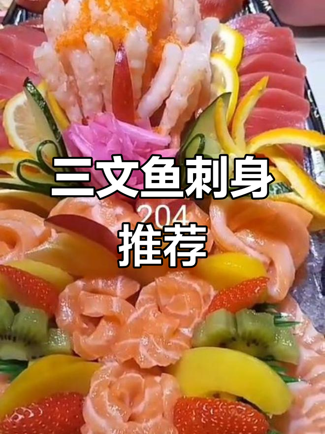 渝北极杯凤尾三文鱼刺身,造型独特、营养美味