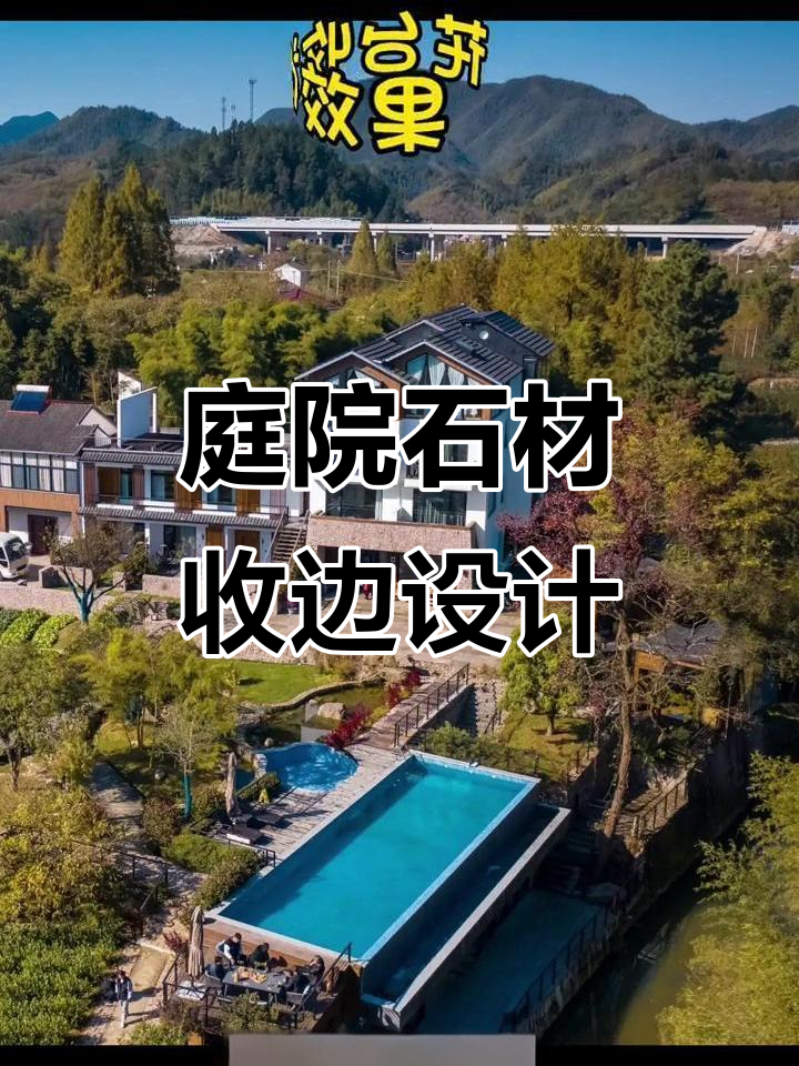 乡村民宿改造中的庭院设计,石材收边效果完美呈现