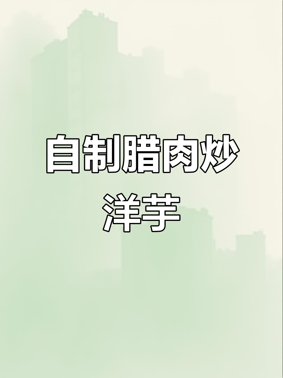 乡村传统美食:腊肉炒洋芋粑粑,口感超赞!