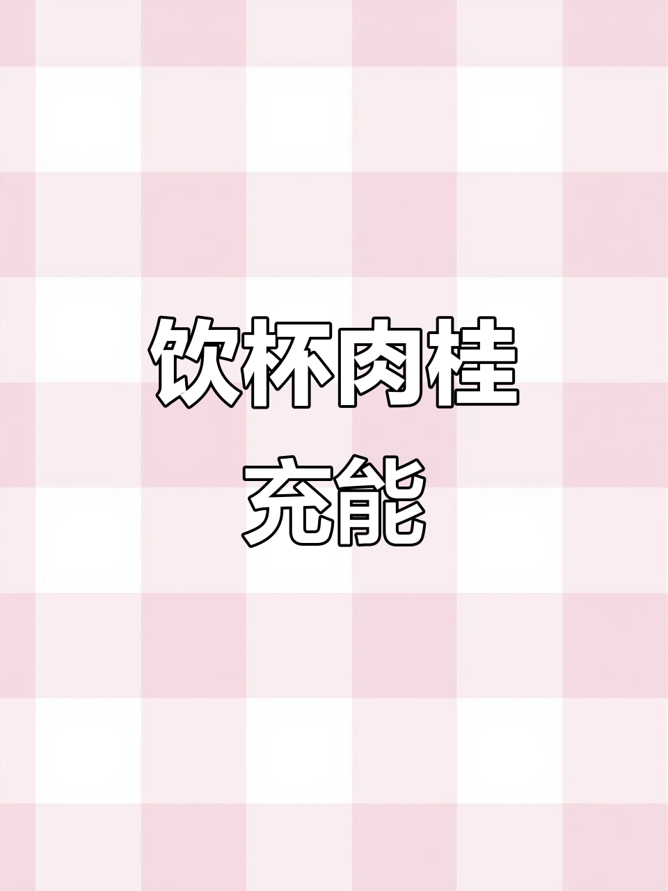 喝杯肉桂,充电满满