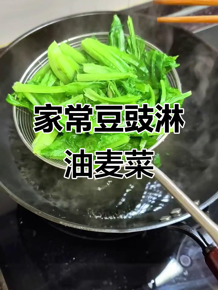 简单又好吃的豆豉油麦菜,家常美味轻松做