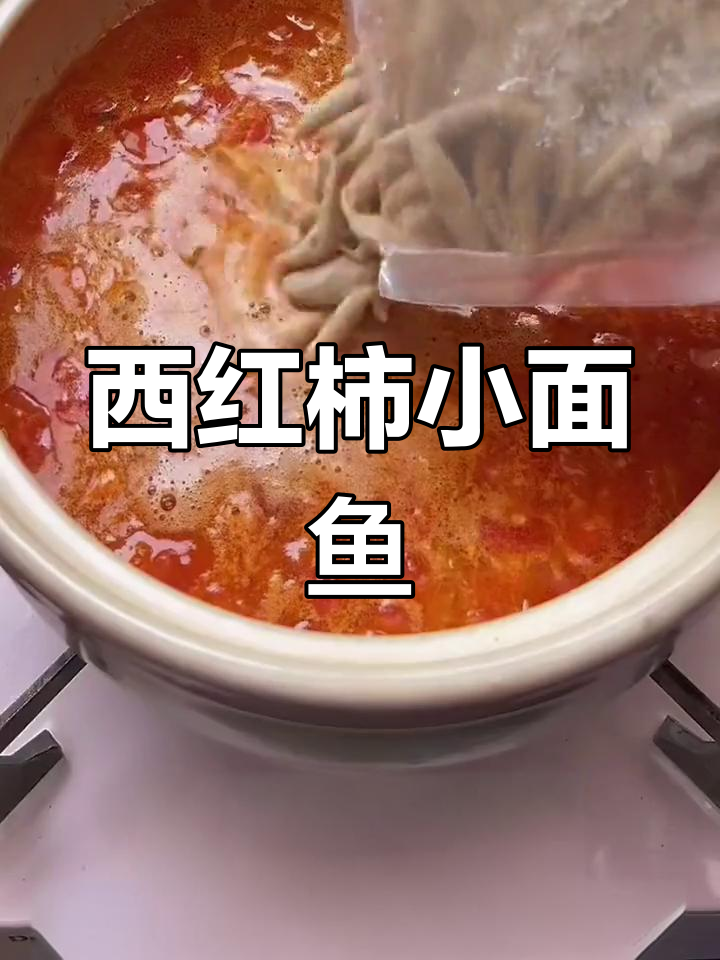 西红柿筱鱼面,酸爽滑嫩家常做法