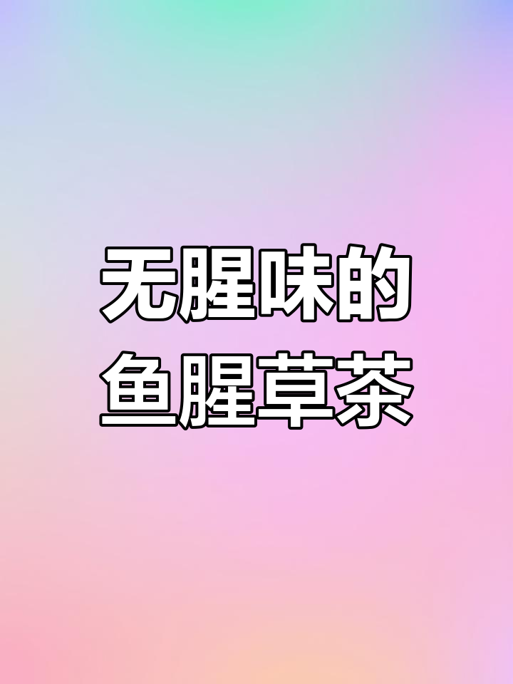 晒干鱼腥草茶,解腻又下火