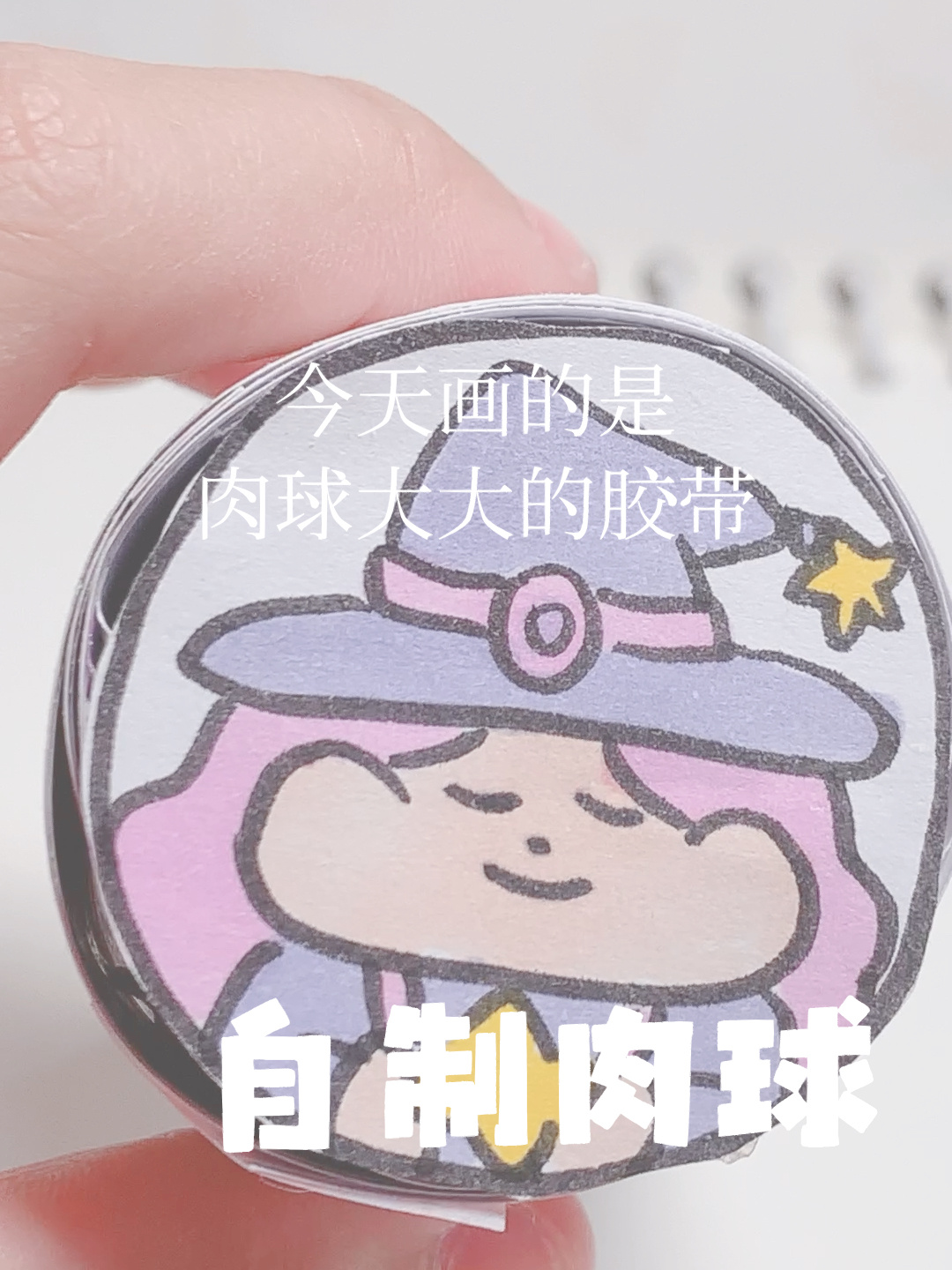 自制肉球胶带