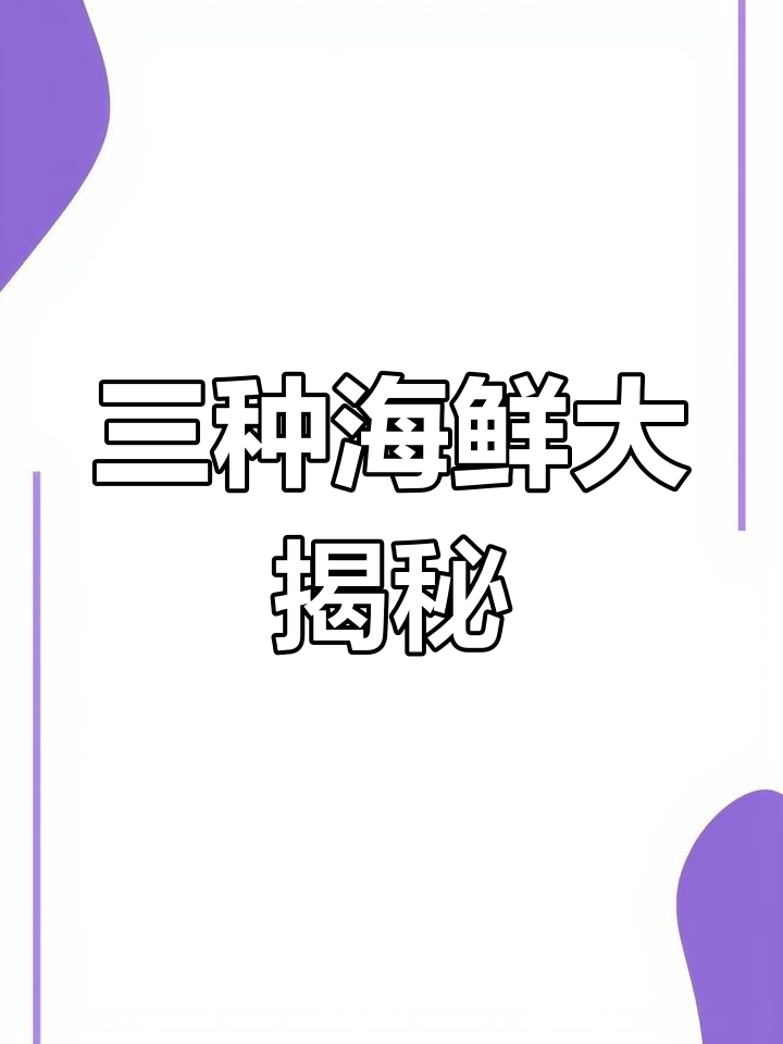 鱿鱼、乌贼和章鱼的那些事儿,你能分清吗?