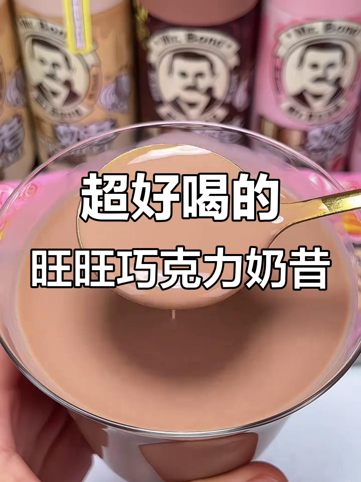 旺旺巧克力奶昔,丝滑浓郁超好喝!草莓、咖啡口味也超赞