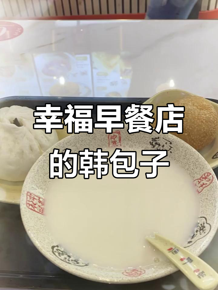 幸福早餐店:韩包子,美味又实惠