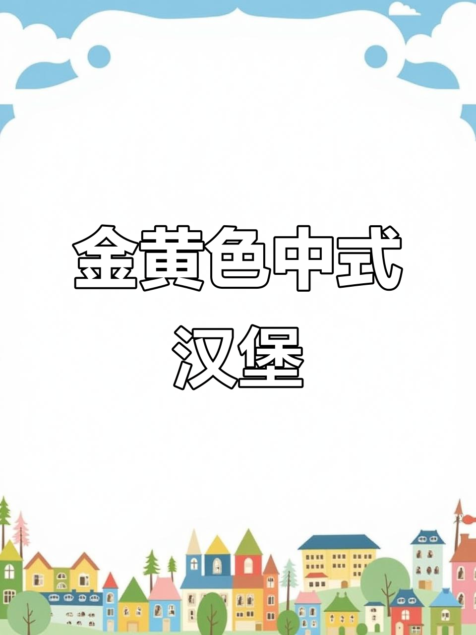 链式烤炉打造金黄酥脆中式汉堡,口感超赞