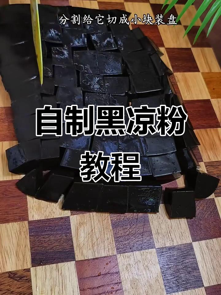 黑凉粉的简单做法,清凉爽口又美味