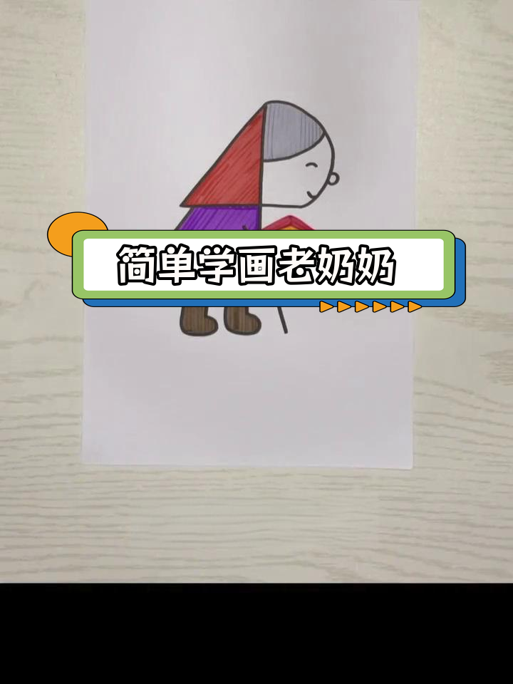 老奶奶简笔画教程,轻松学会画人物