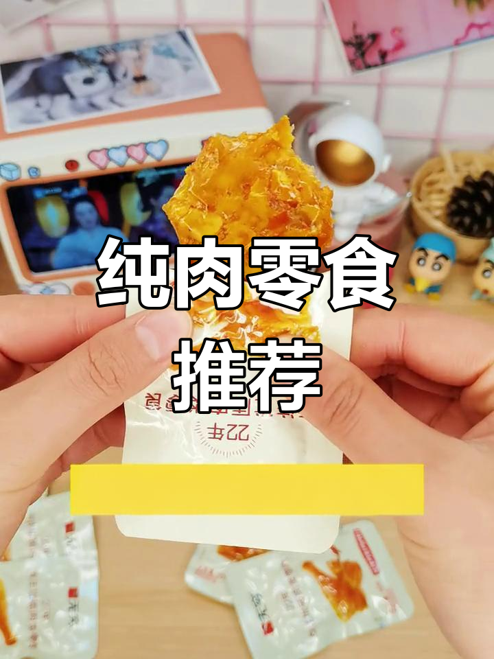 爱吃肉的姐妹必试!每一包都是纯肉,无骨超赞