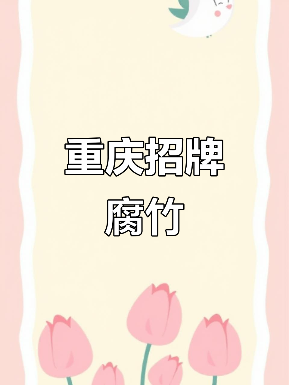 重庆必点招牌菜,炝锅腐竹香气扑鼻,每桌都少不了它