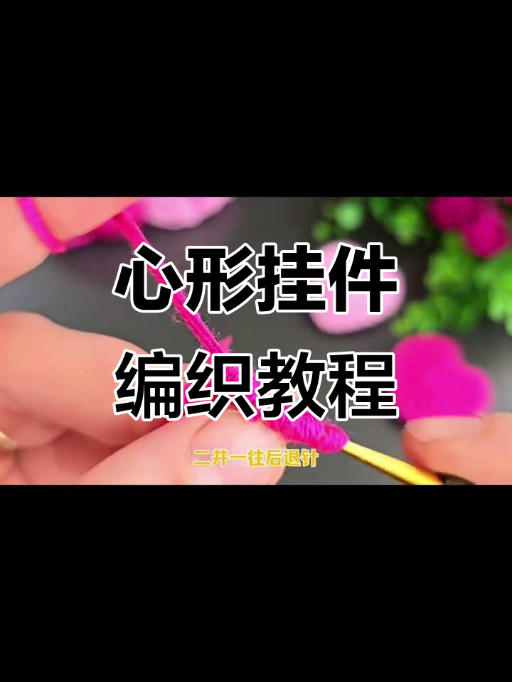 爱心小挂件钩织教程,简单步骤教你做心型装饰