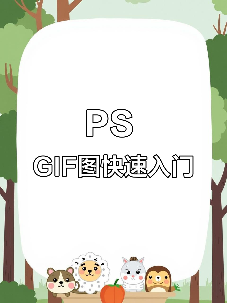 用PS轻松制作GIF表情包，超简单教程