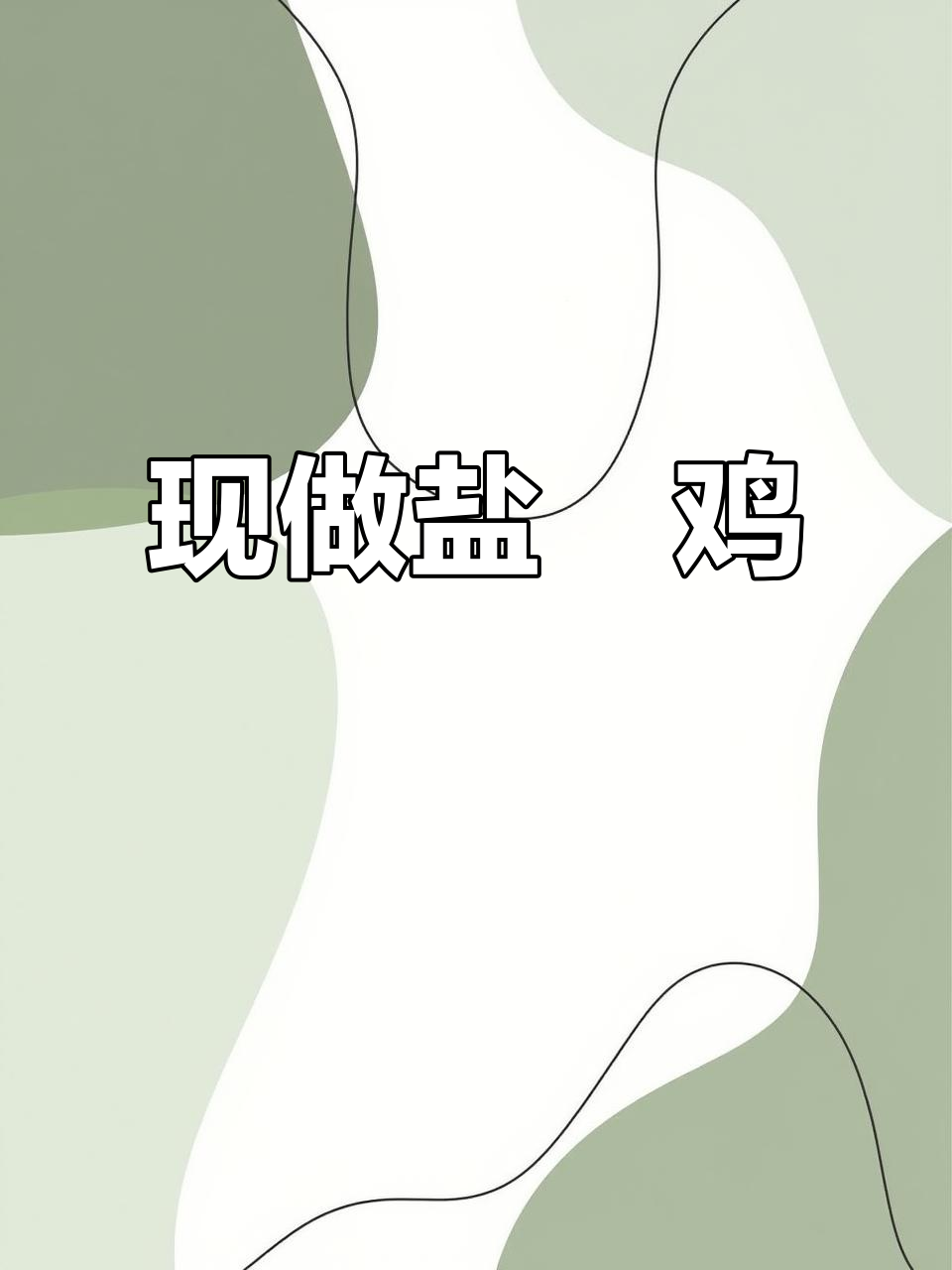 每天现杀活鸡,盐焗老母鸡让你尝到正宗客家味