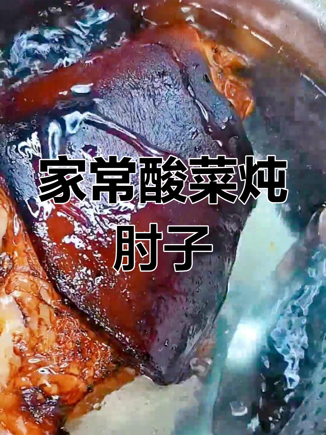 酸菜炖肘子,家常美味做法