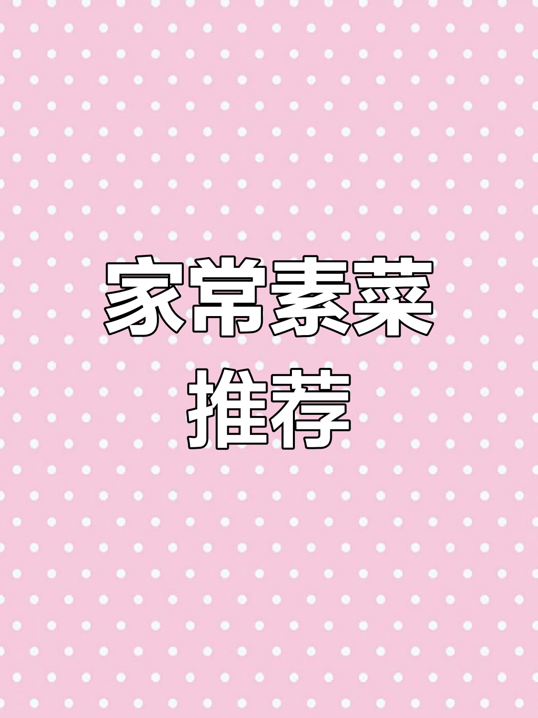 10道家常素菜,老年人必吃!最后一道绝了