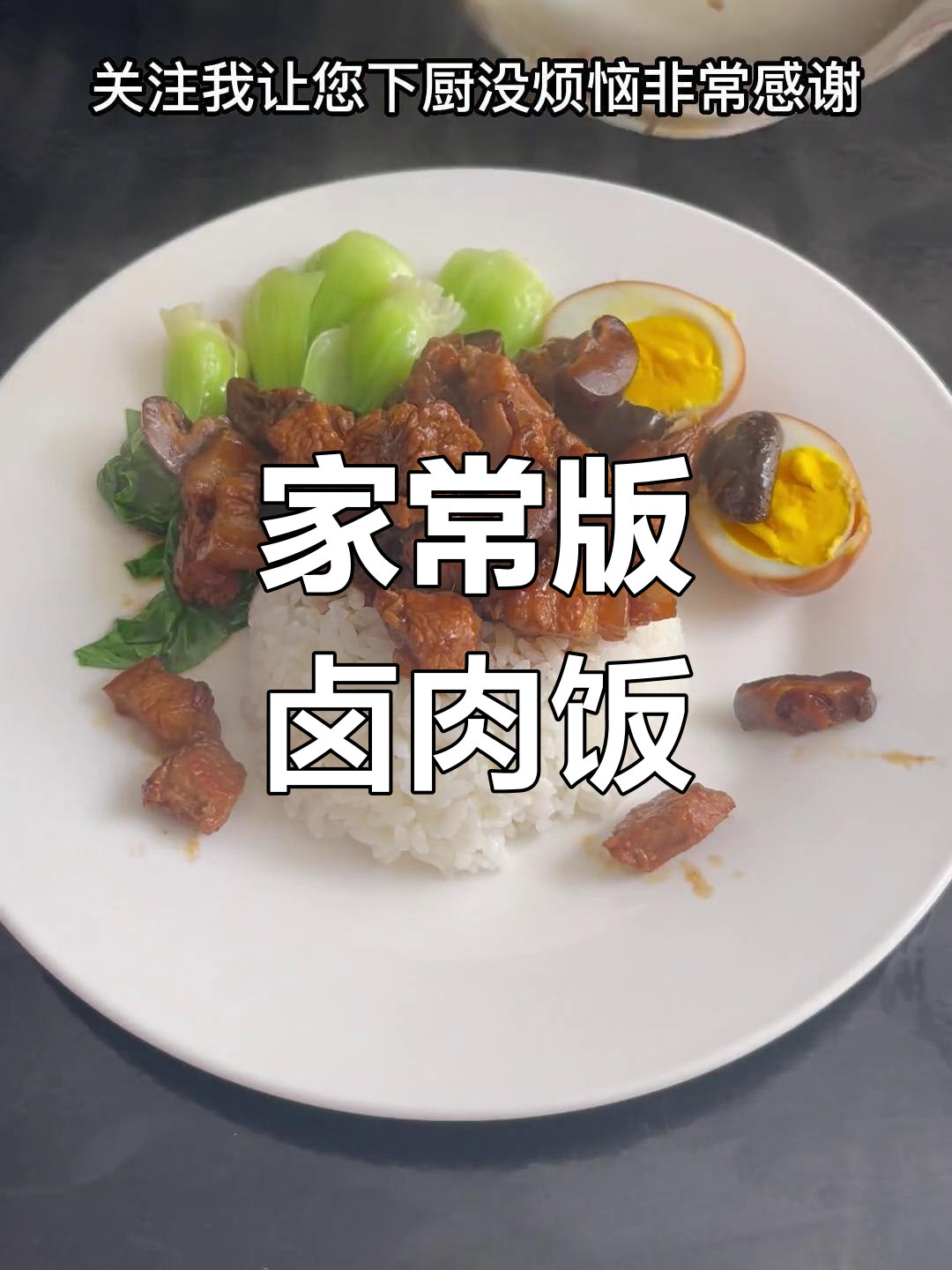 卤肉饭的完美做法,餐厅招牌菜轻松学