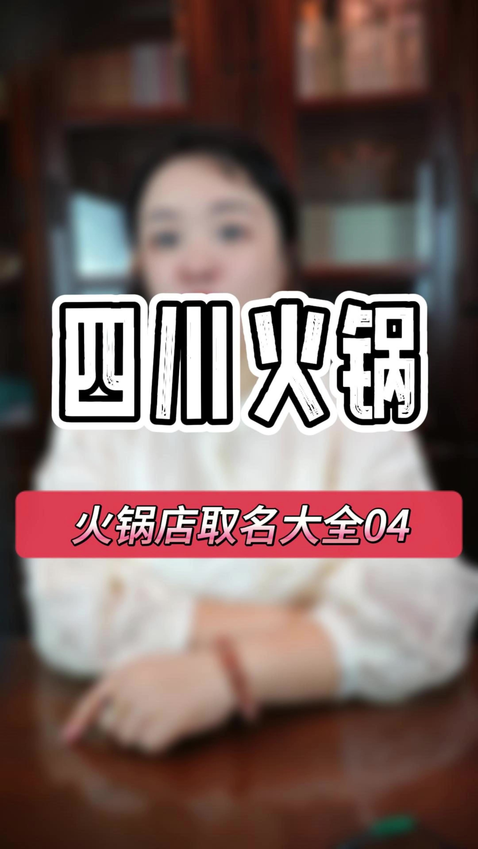 川味火锅该如何起名