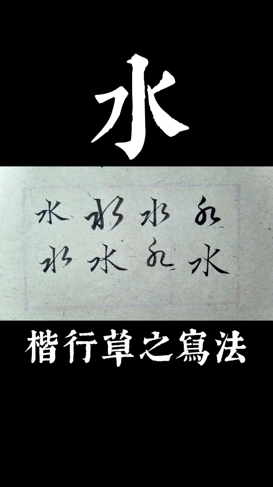 赵孟-千字文:水字的楷书行书草书的写法