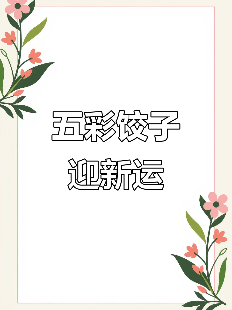 过年五彩饺子,寓意满满好运来