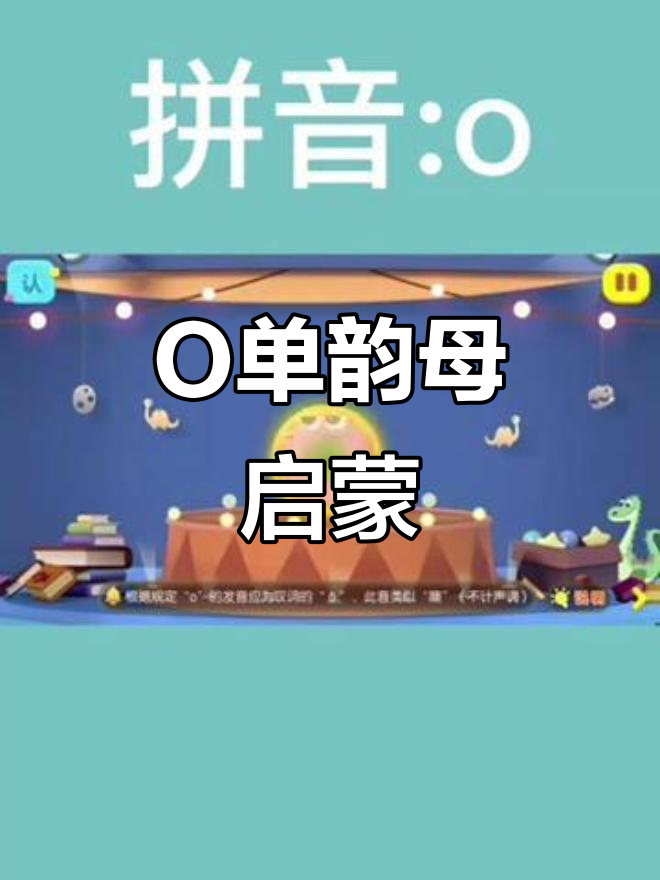 拼音字母O的趣味学习,甜甜圈带你轻松记住!