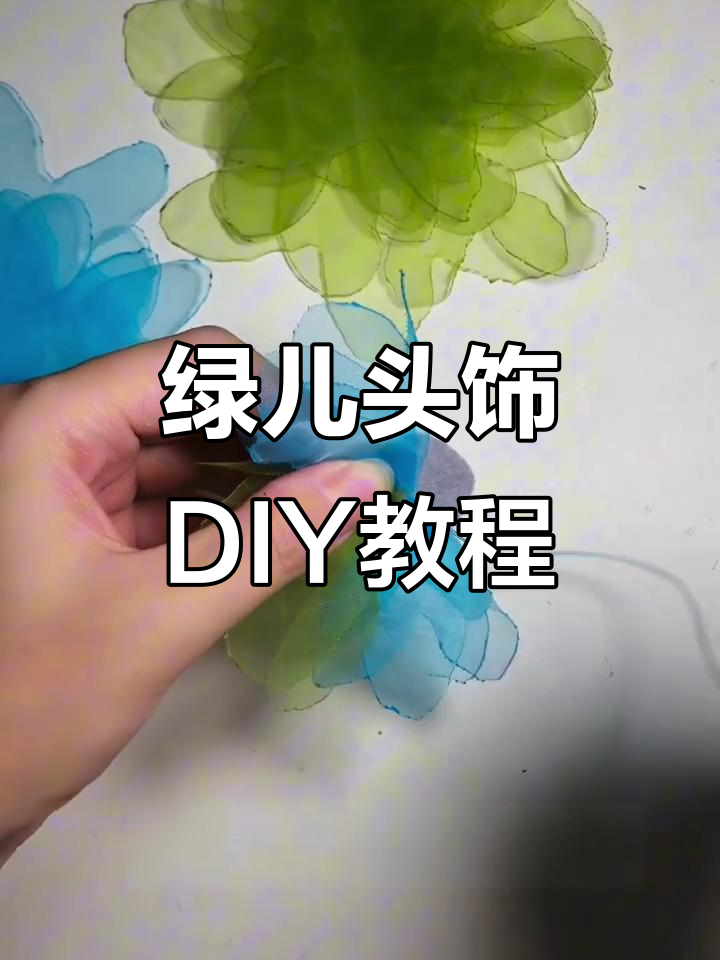 绿儿头饰制作全流程,轻松打造完美发箍