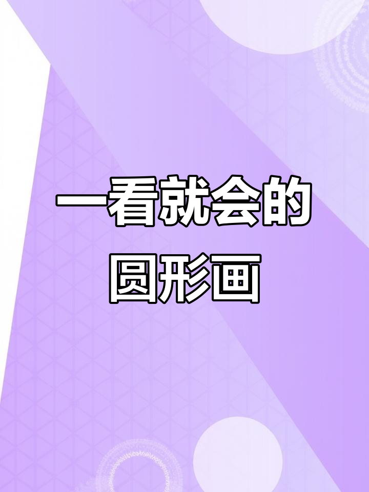 圆形简笔画轻松学,画出各种有趣形状