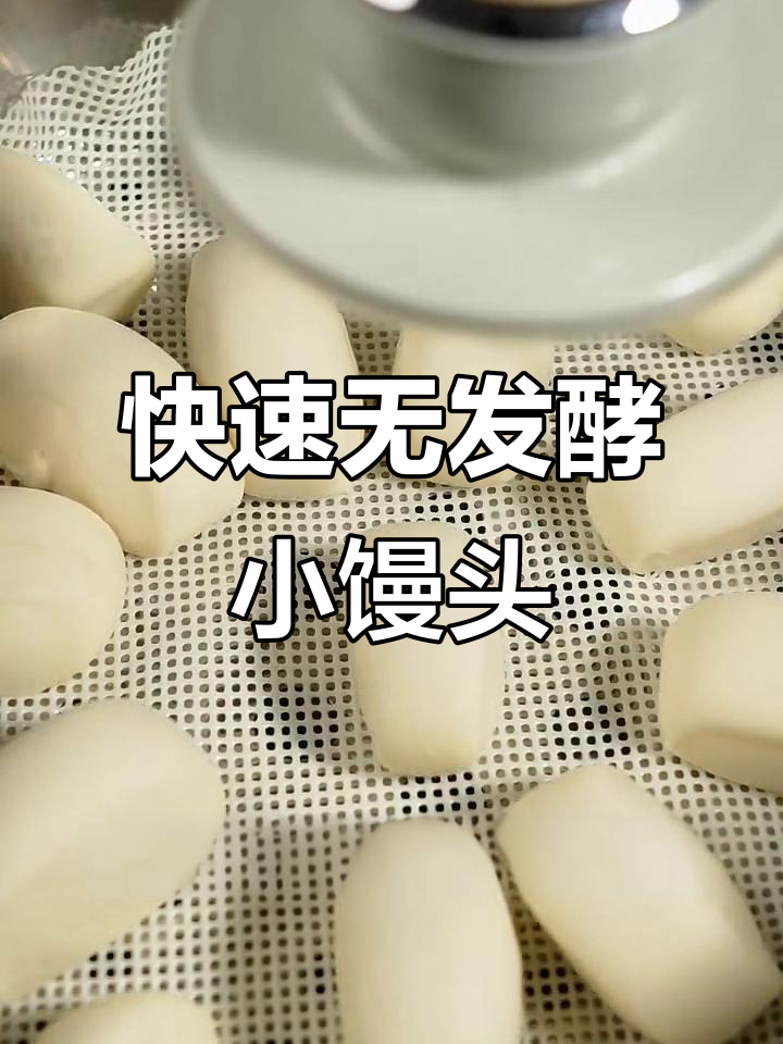无酵母小馒头，刀切瞬间变松软
