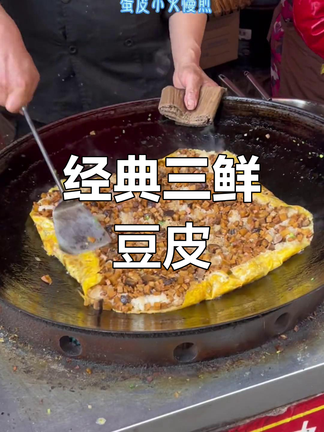 武汉最正宗的三鲜豆皮,30年老店味道绝了