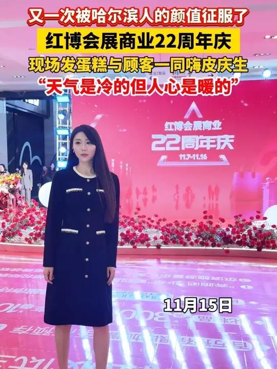 11月15日,又一次被哈尔滨人的颜值征服了,红博会展商业22周年庆,现场发蛋糕与顾客一同嗨