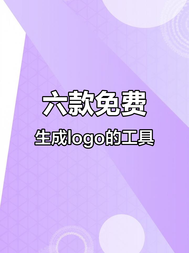 六个免费在线设计logo工具，轻松打造专属风格