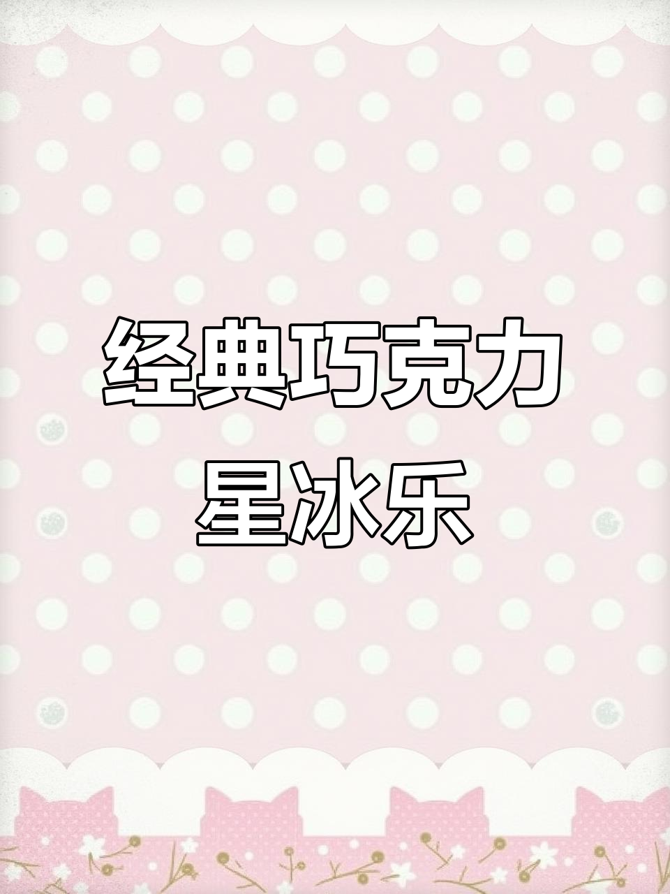 巧克力星冰乐,夏日必备!完美搭配让口感爆棚