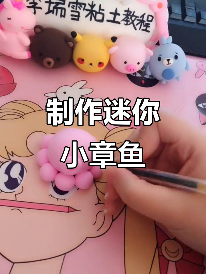 小章鱼粘土教程,轻松做出可爱小怪物