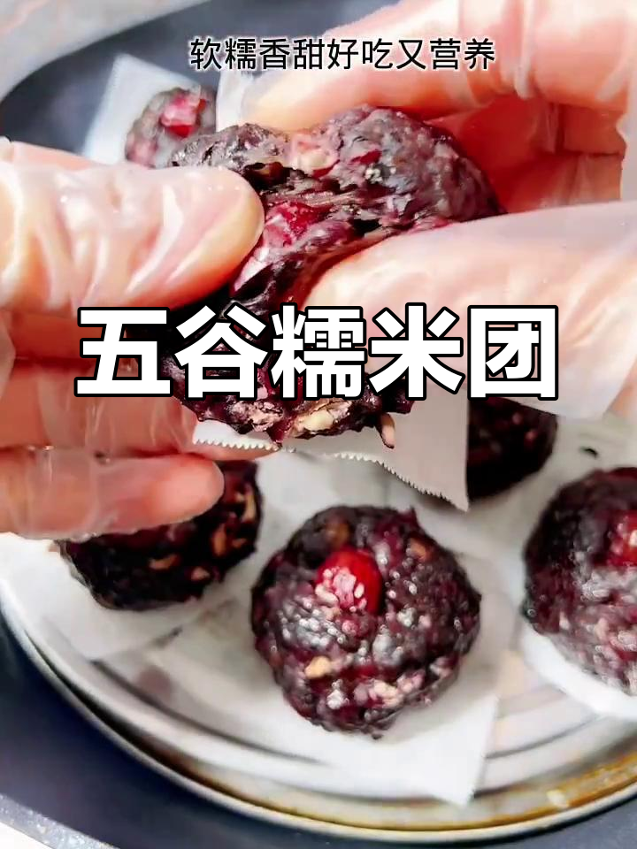 五谷杂粮糯米团,营养又低卡,早餐必备!