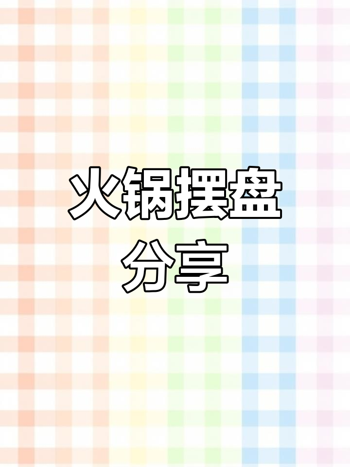 夏日操场上的火锅摆盘