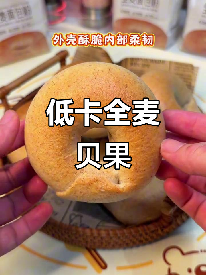无糖无油全麦贝果,外酥内软,健康又美味!