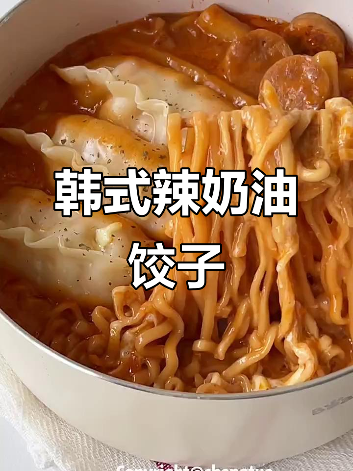 韩式辣奶油煎饺配芝士面,奶香浓郁让人无法抗拒
