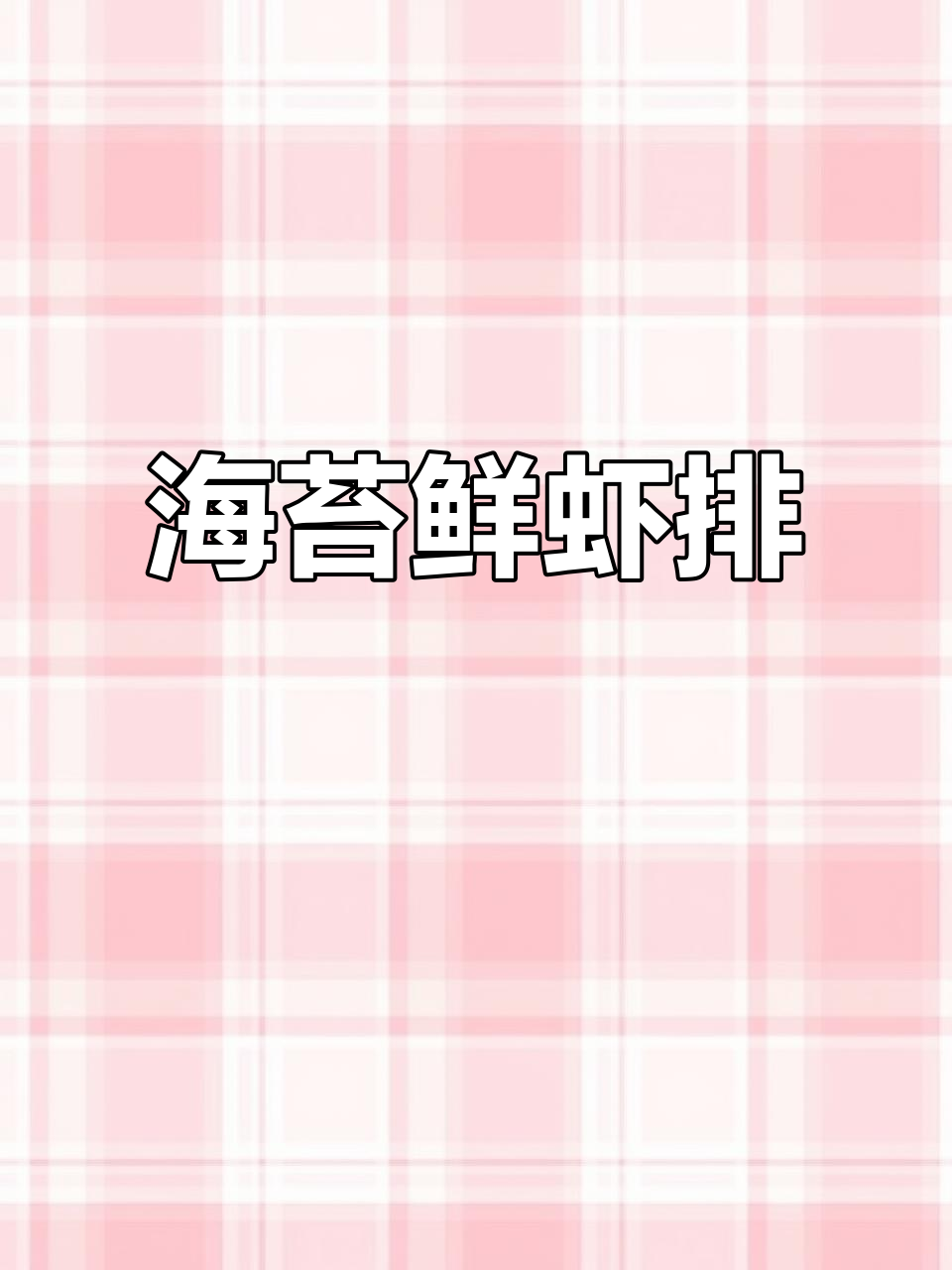 虾排新做法,海苔香气扑鼻,宝宝最爱!