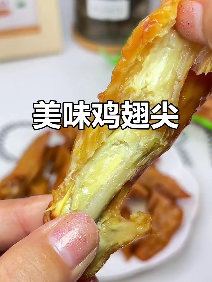 鸡翅尖香辣入味,肉质鲜美,追剧必备小零食