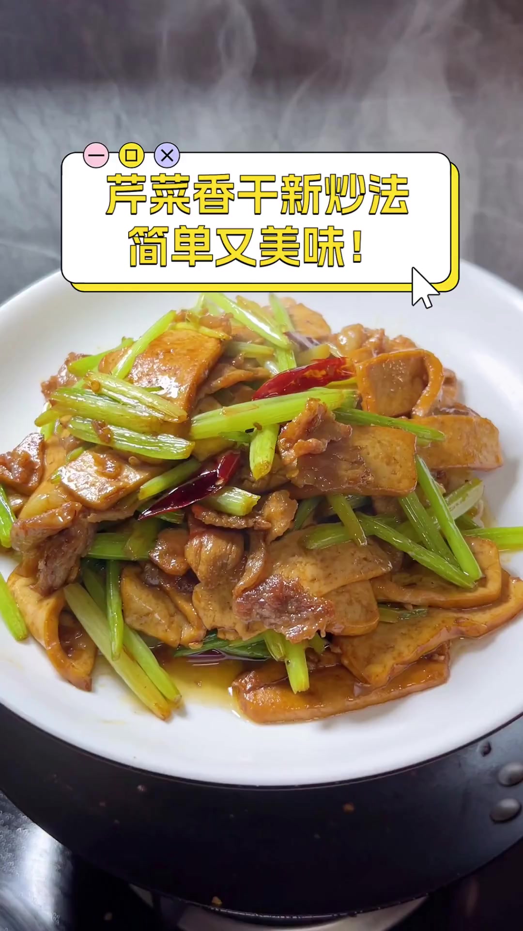 芹菜香干新炒法,简单又美味!
