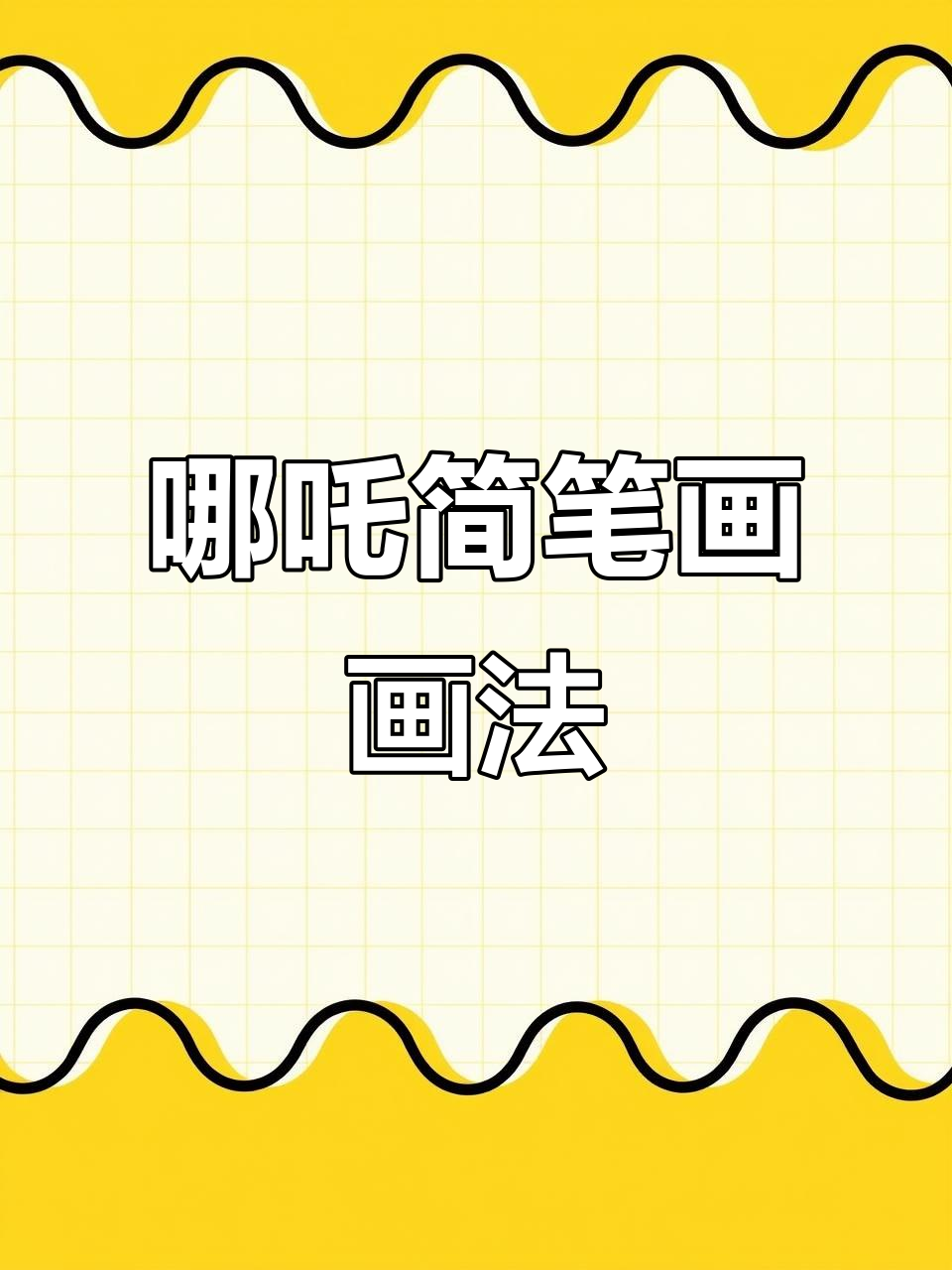 轻松学会画哪吒,魔童闹海简笔画教程!