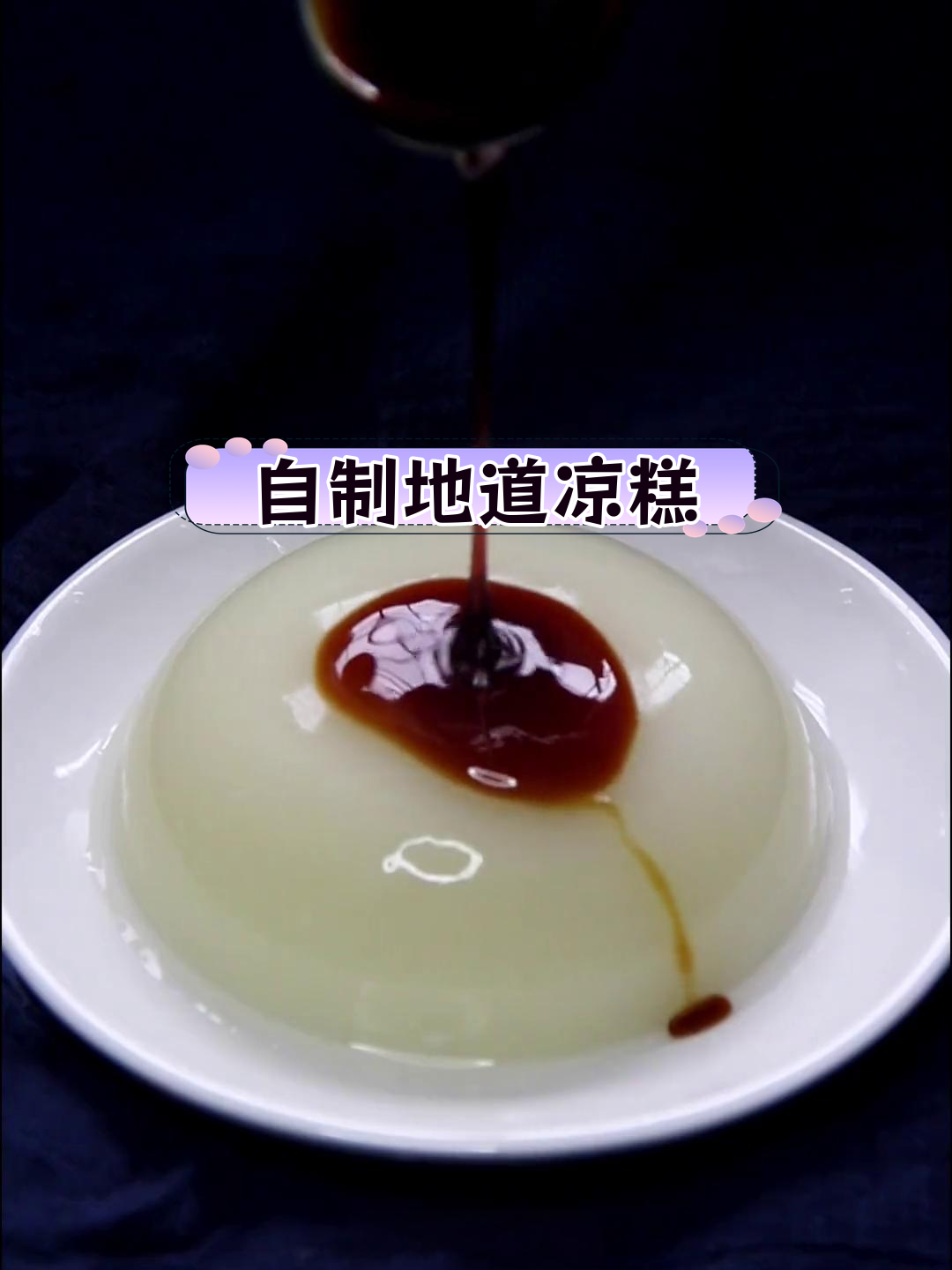 四川凉糕的家常做法,轻松学会