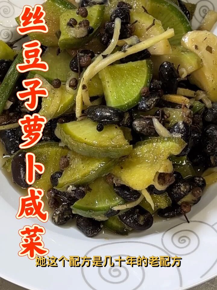 传统老方法腌制丝豆子萝卜咸菜难忘小时候的味道