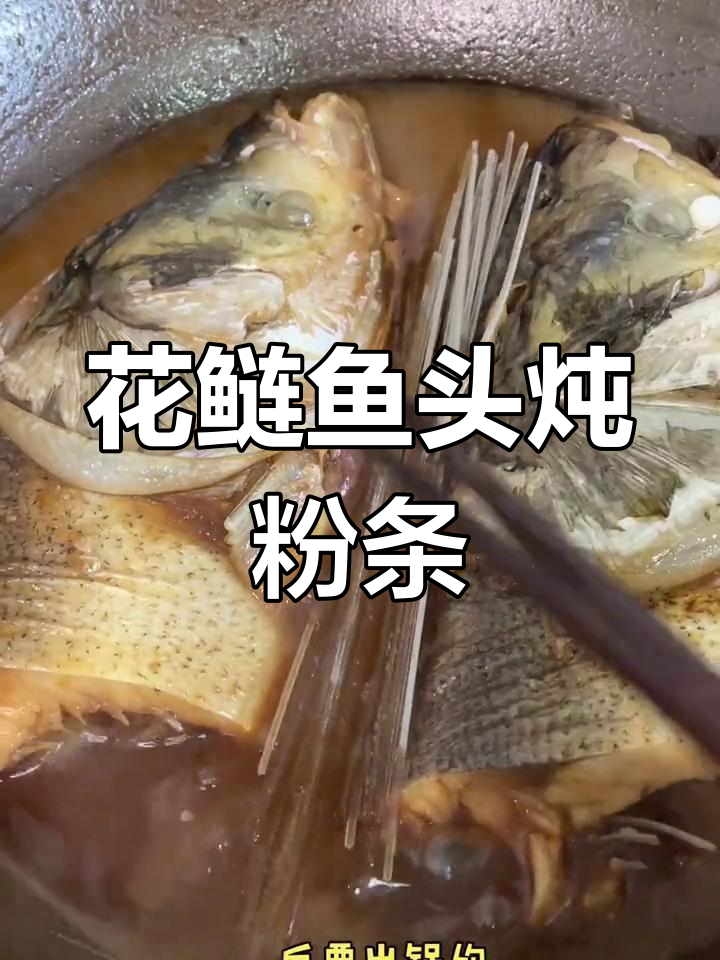 花鲢鱼头炖粉条,东北家常做法