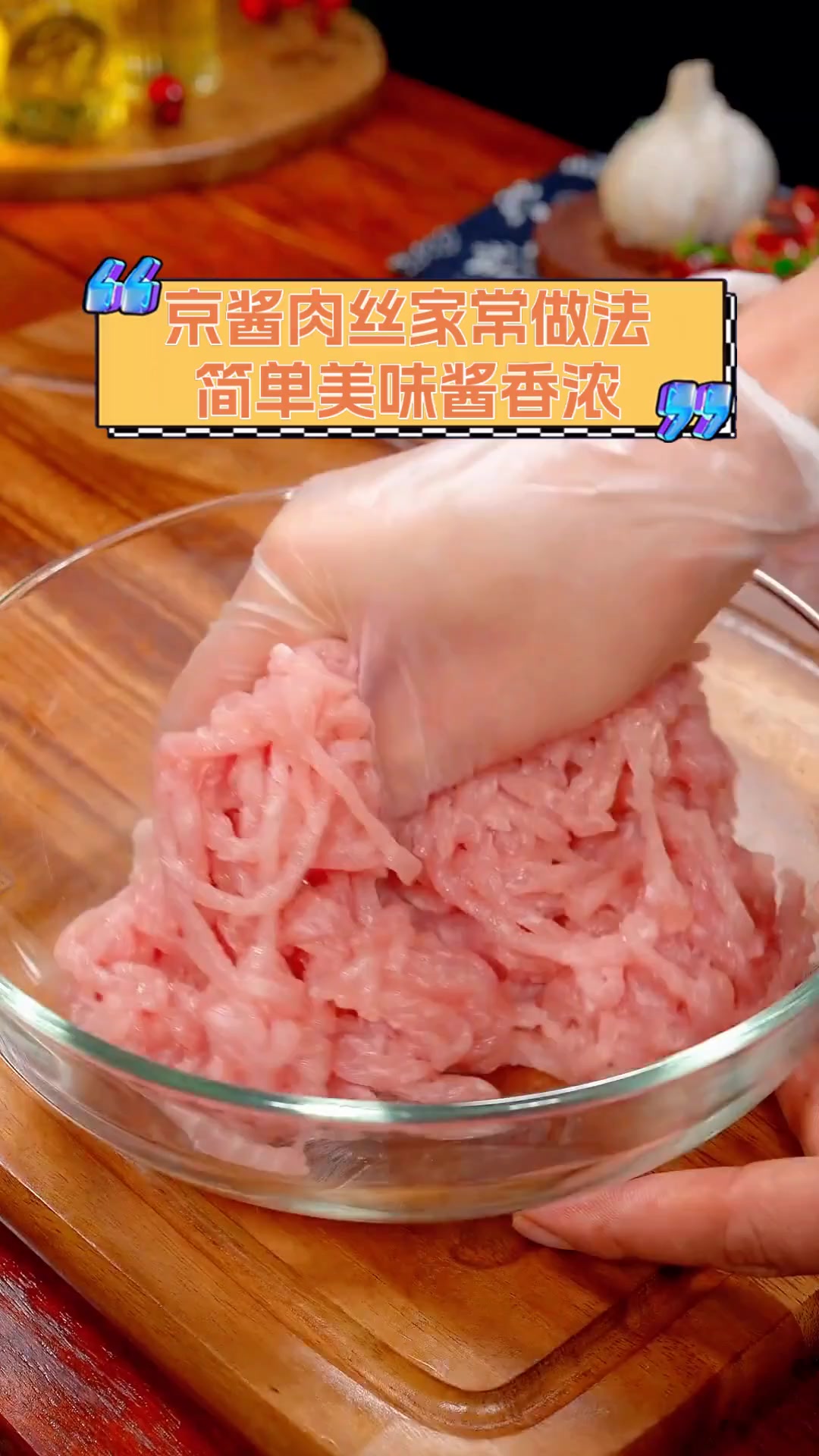 京酱肉丝家常做法,简单美味酱香浓