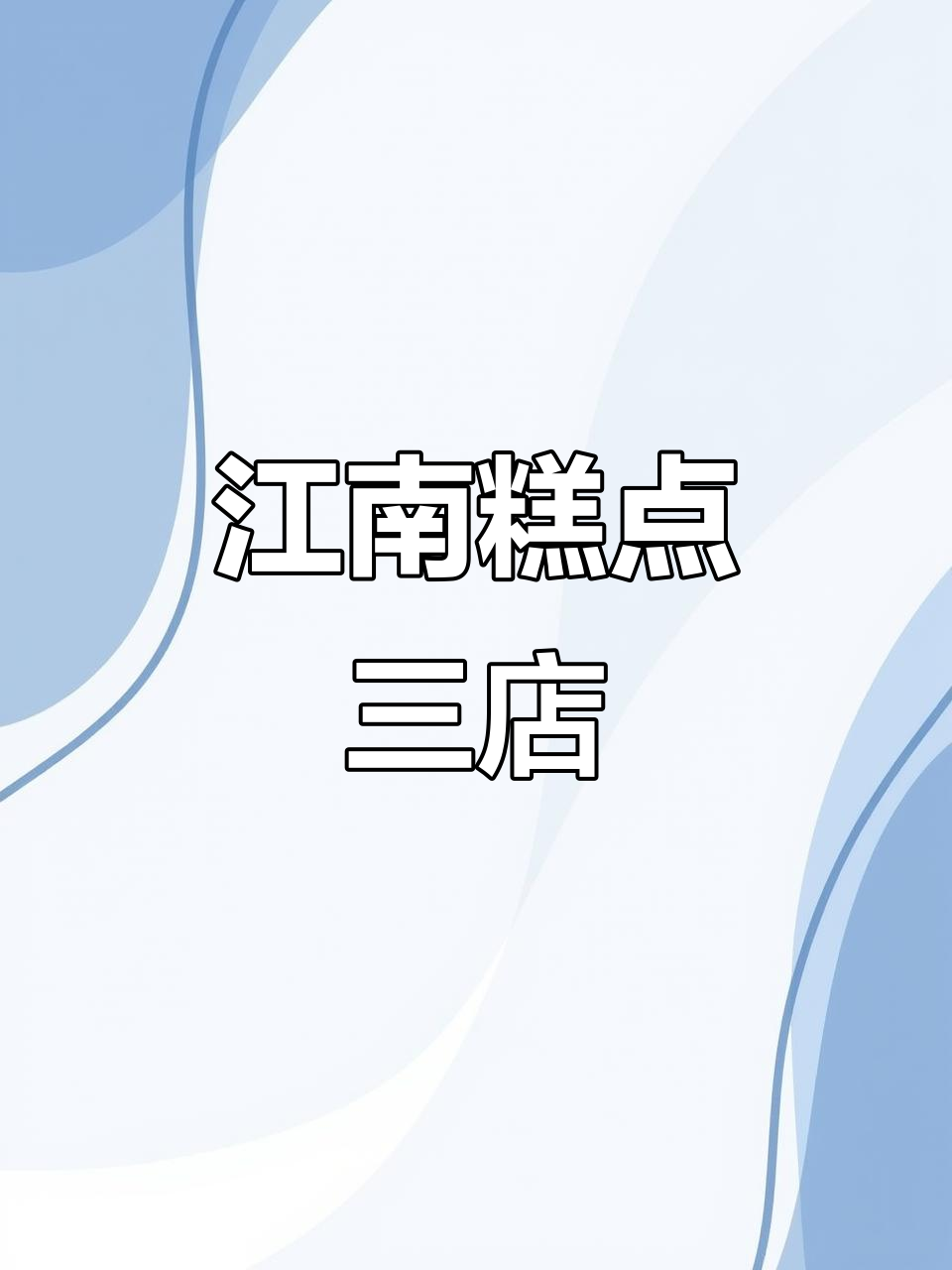 临邑三店,江南糕点香气四溢