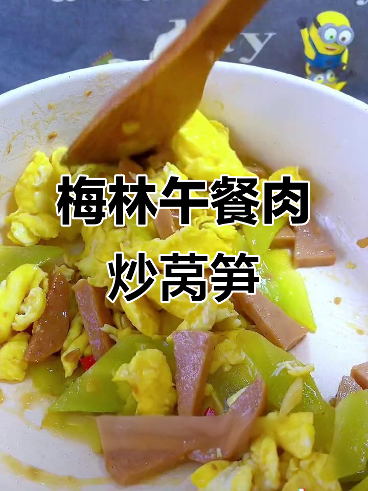 上海梅林午餐肉炒莴笋,简单又美味!