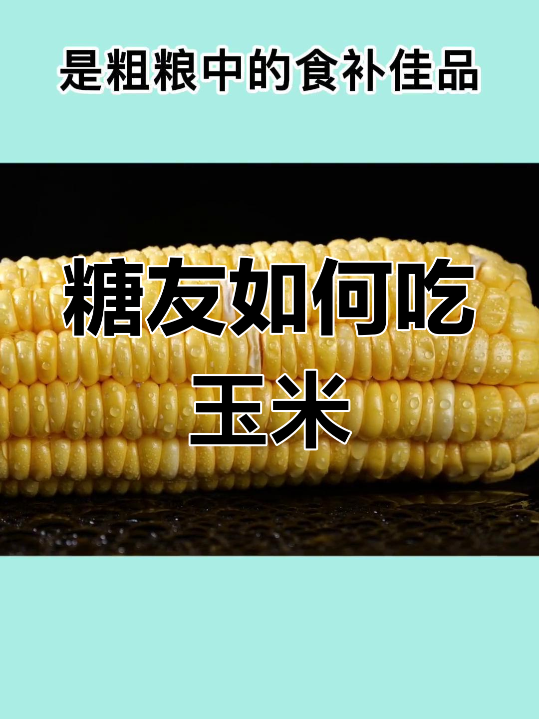 糖尿病能吃玉米棒吗?这样吃更稳血糖