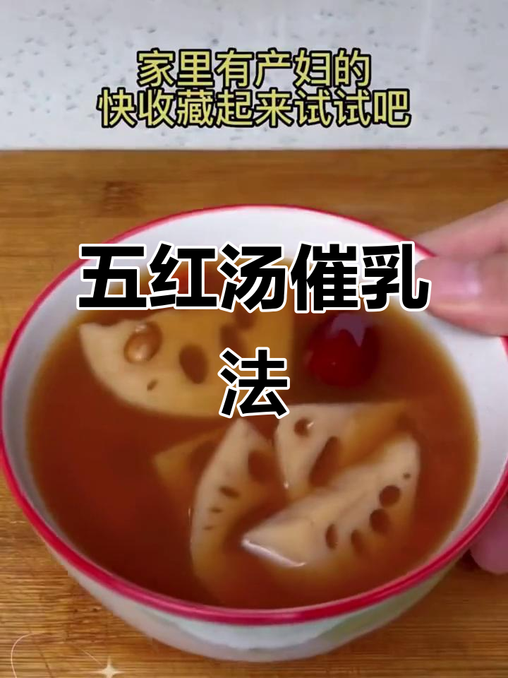 月子里喝五红汤,帮助增加奶水,妈妈们值得一试!